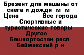 Брезент для машины от снега и дождя 7м*5м › Цена ­ 2 000 - Все города Спортивные и туристические товары » Другое   . Башкортостан респ.,Баймакский р-н